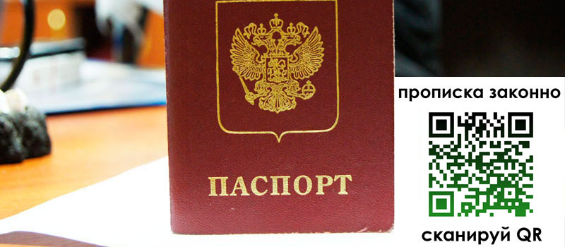 прописка в Заинске